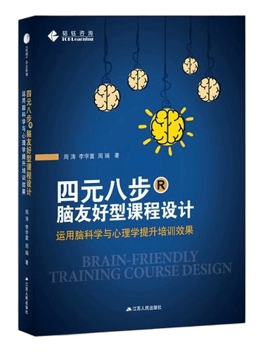 四元八步脑友好型课程设计